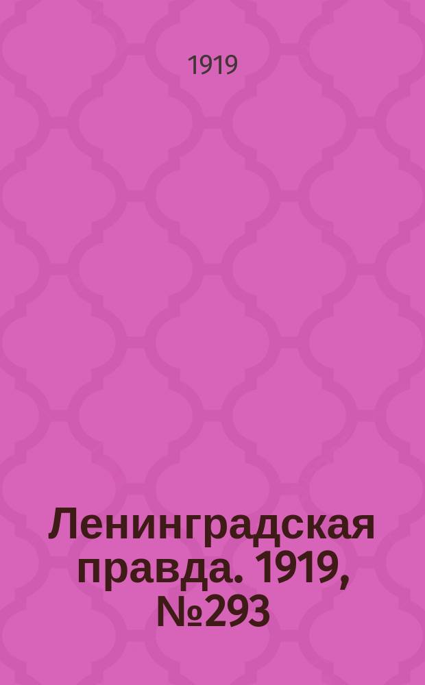 Ленинградская правда. 1919, № 293 (23 дек.)