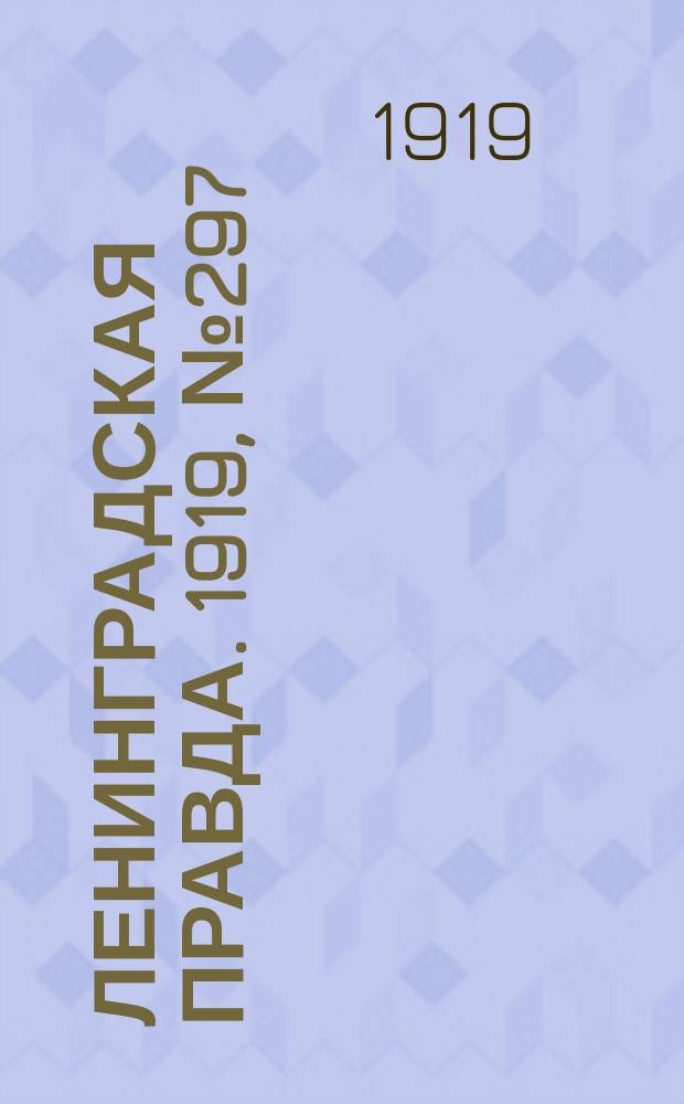 Ленинградская правда. 1919, № 297 (27 дек.)