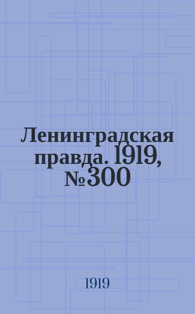 Ленинградская правда. 1919, № 300 (31 дек.)