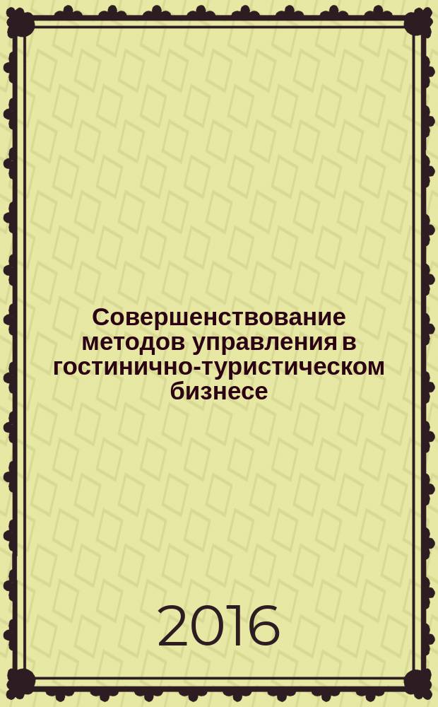 Совершенствование методов управления в гостинично-туристическом бизнесе : монография