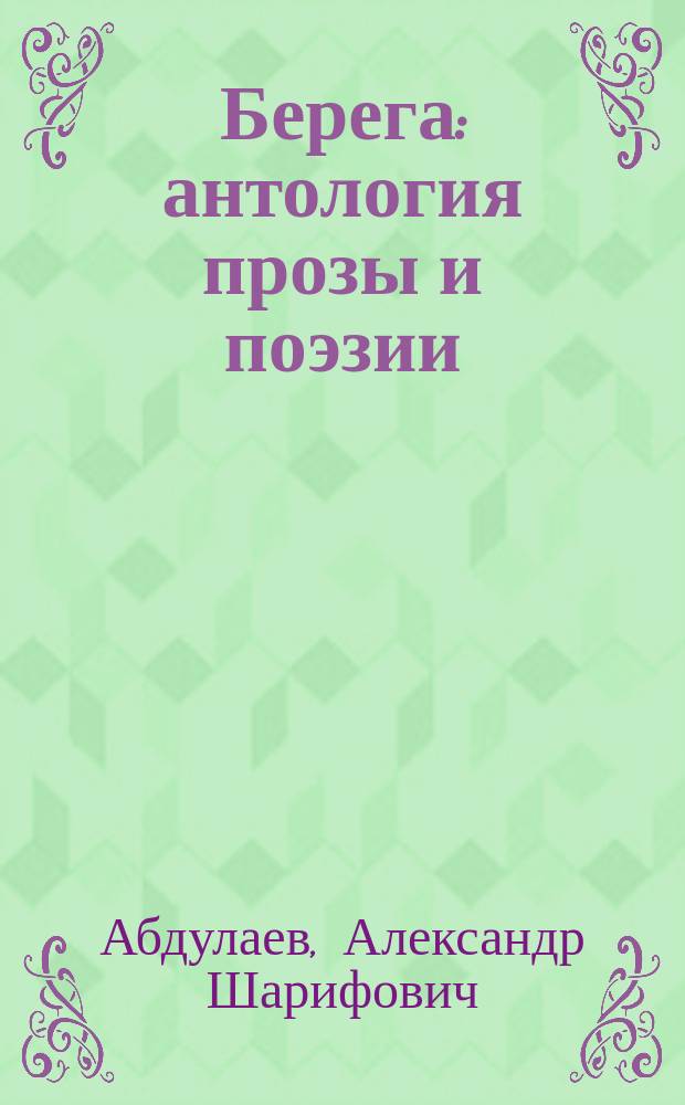 Берега : антология прозы и поэзии