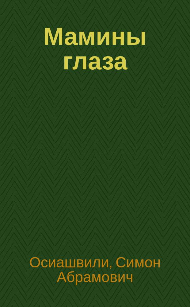 Мамины глаза : сборник стихотворений и песен