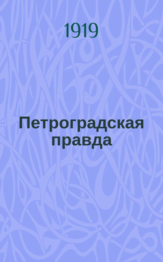 Петроградская правда : беспл. ил. прил. к газ. №…. 1919, № 9 (23 марта) (к № 65)