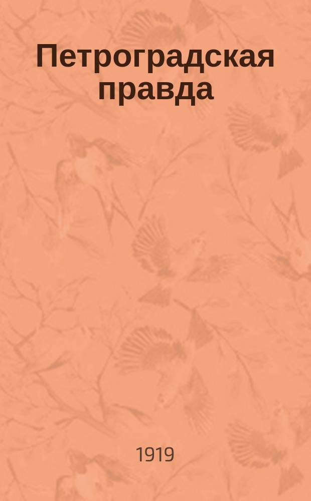 Петроградская правда : беспл. ил. прил. к газ. №…. 1919, № 11 (6 апр.) (к № 77)