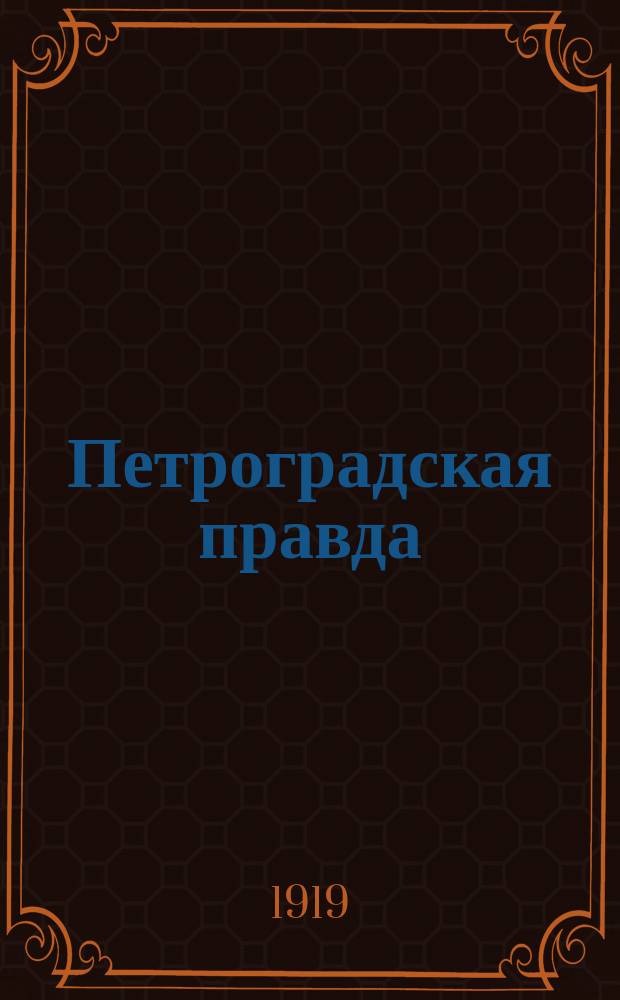 Петроградская правда : беспл. ил. прил. к газ. №…. 1919, № 22 (29 июня) (к № 143)