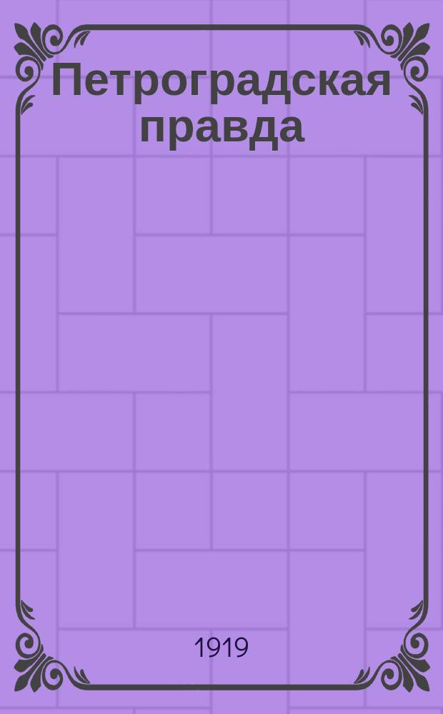 Петроградская правда : беспл. ил. прил. к газ. №…. 1919, № 25 (20 июля) (к № 161)