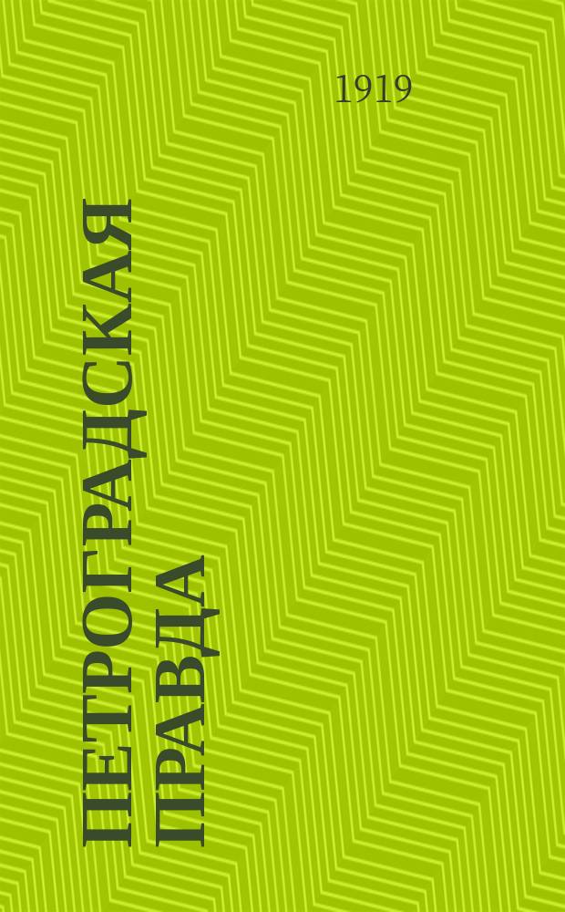 Петроградская правда : беспл. ил. прил. к газ. №…. 1919, № 32 (7 сент.) (к № 201)