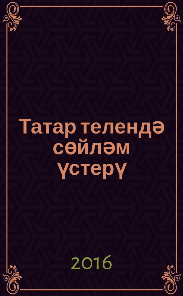 Татар телендә сөйләм үстерү : (зурлар төркеме) : мәктәпкәчә белем бирү оешмалары өчен метод. кулланма = Развитие татарской речи как родной