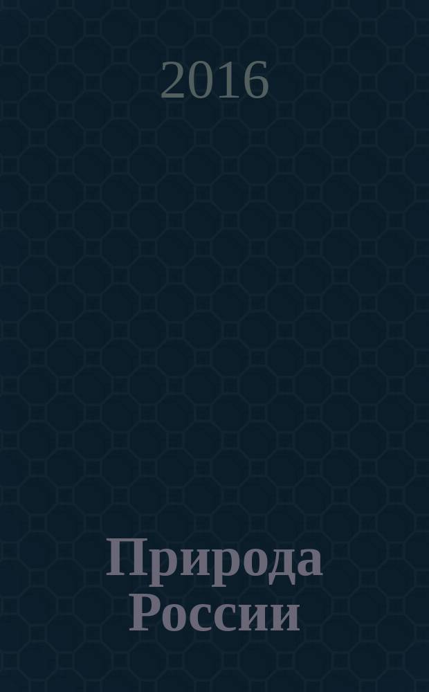 Природа России : иллюстрированный путеводитель