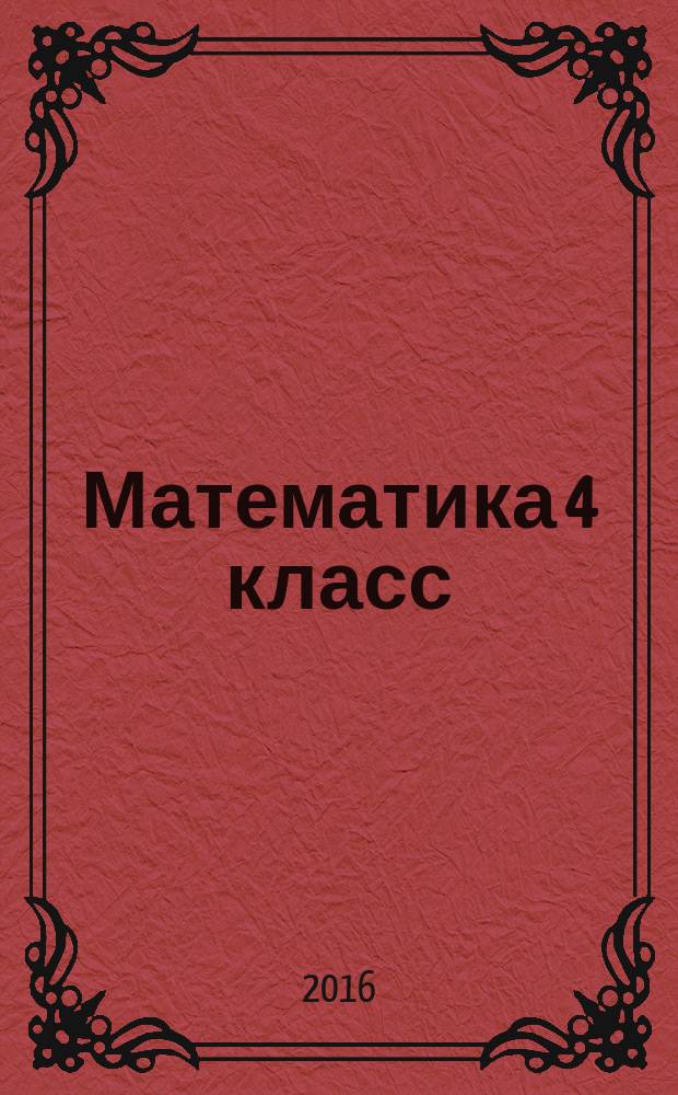 Математика 4 класс
