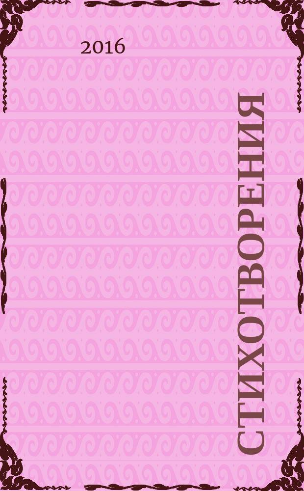 Стихотворения; Поэмы / Александр Блок