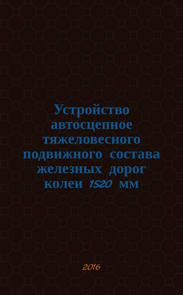 Устройство автосцепное тяжеловесного подвижного состава железных дорог колеи 1520 мм. Тех. условия. Предварительный нац. стандарт. Проект