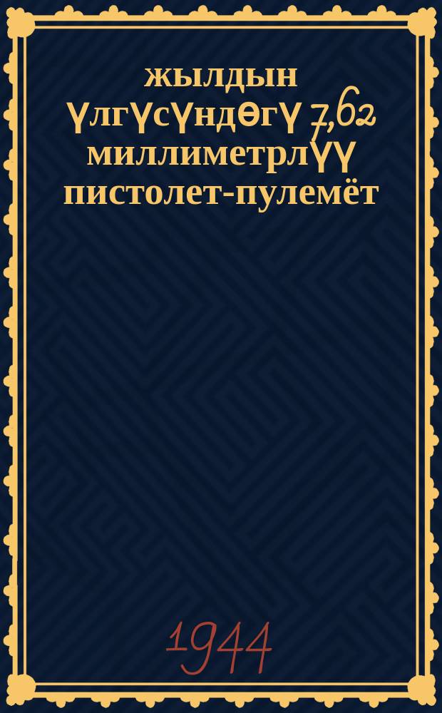 1941 жылдын үлгүсүндѳгү 7,62 миллиметрлүү пистолет-пулемёт (ППШ) = 7,62 мм пистолет-пулемет образца 1941 г.