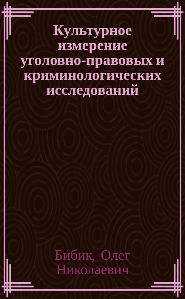Культурное измерение уголовно-правовых и криминологических исследований : монография