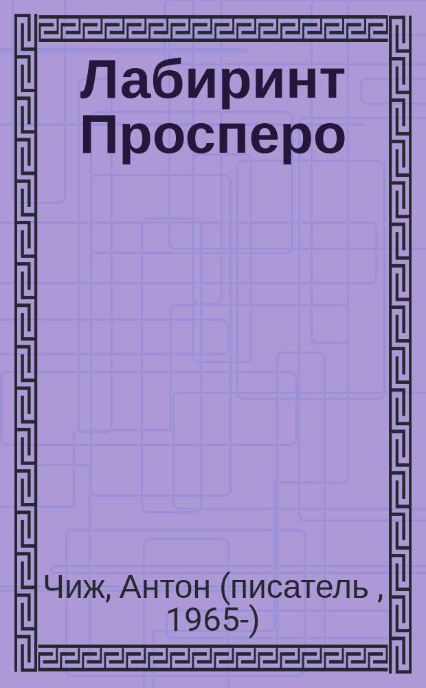 Лабиринт Просперо : роман
