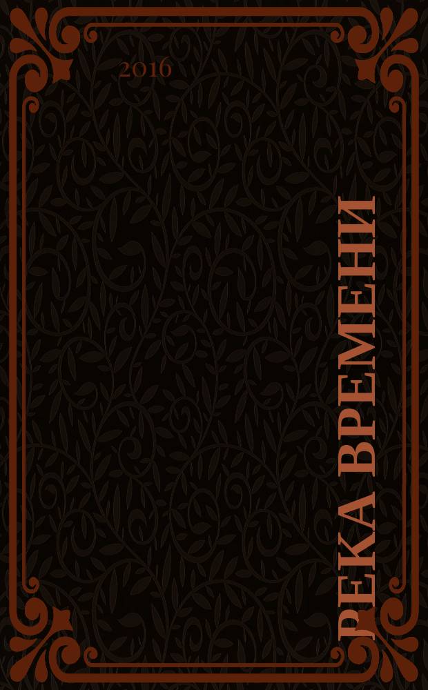 Река времени : [сборник статей]