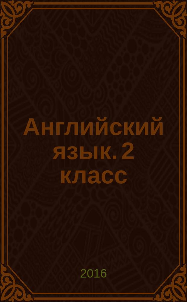 Английский язык. 2 класс