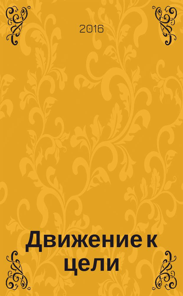 Движение к цели : жизнь обычного Советского корейца