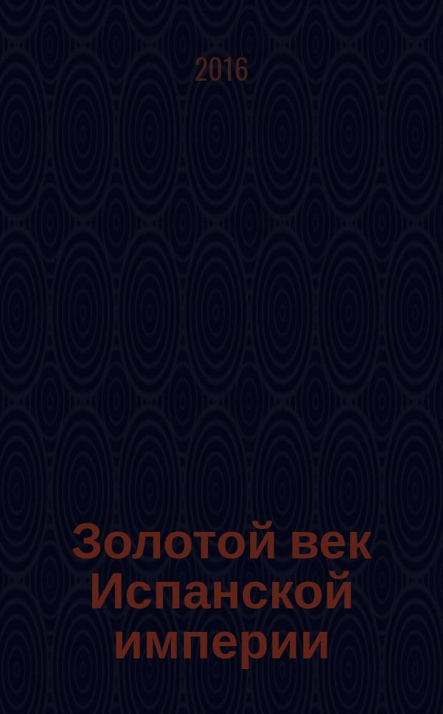 Золотой век Испанской империи