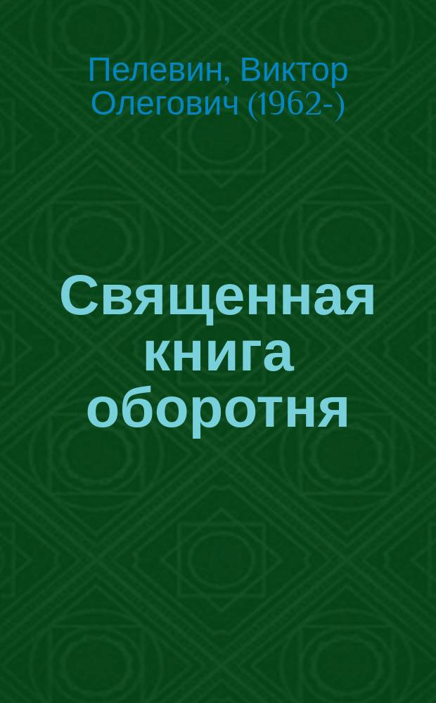 Священная книга оборотня : роман