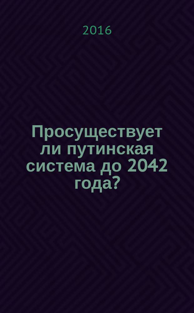 Просуществует ли путинская система до 2042 года?