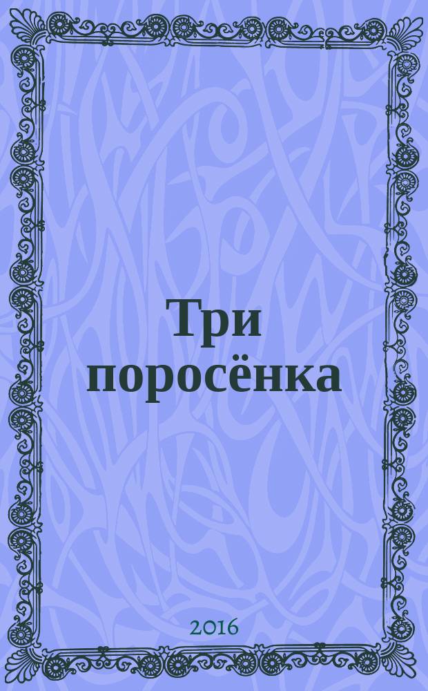 Три поросёнка : 50 многоразовых наклеек : для чтения взрослыми детям : 3-5 лет