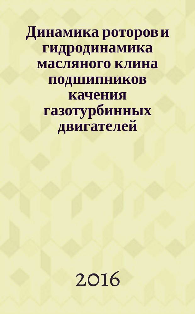 Динамика роторов и гидродинамика масляного клина подшипников качения газотурбинных двигателей