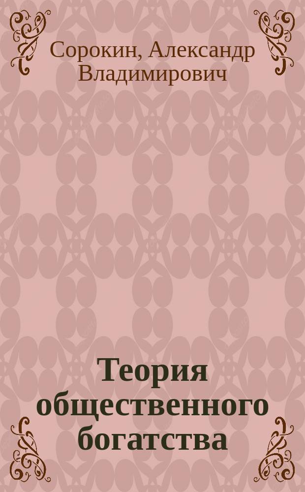 Теория общественного богатства : категории модели : учебное пособие