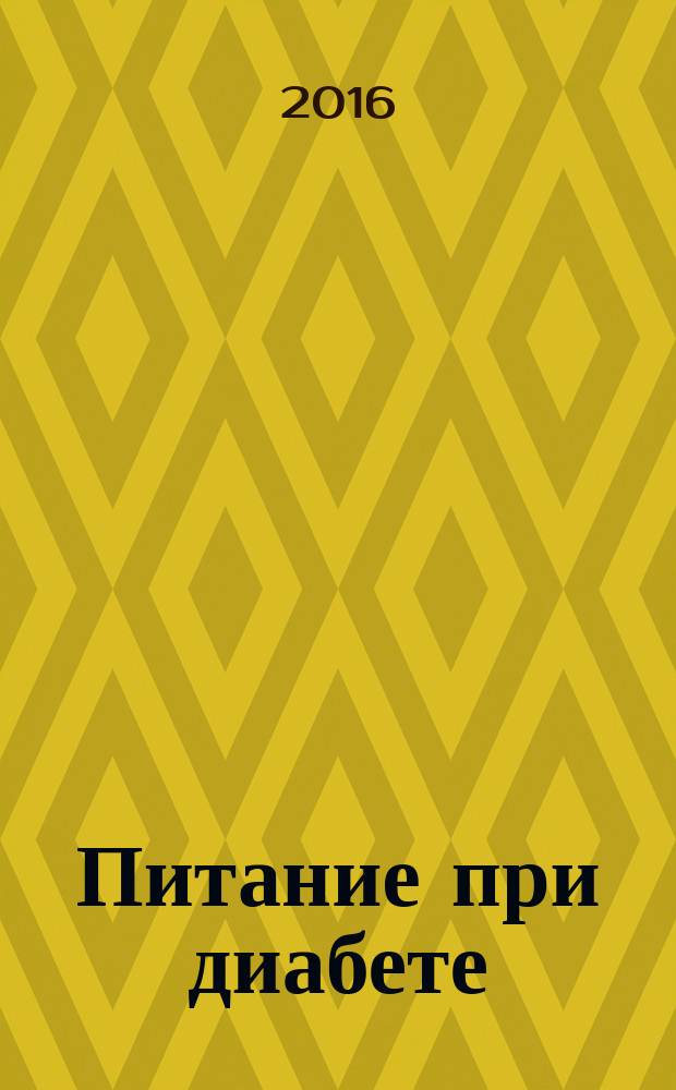 Питание при диабете : как самостоятельно организавать рацион диабетика