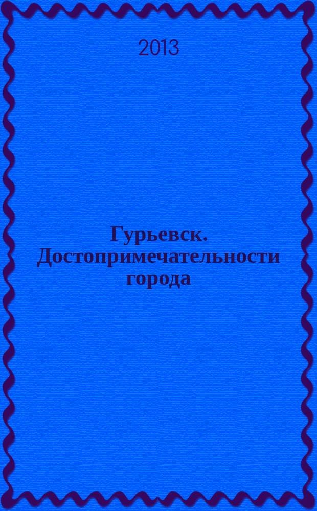 Гурьевск. Достопримечательности города : Туристская карта