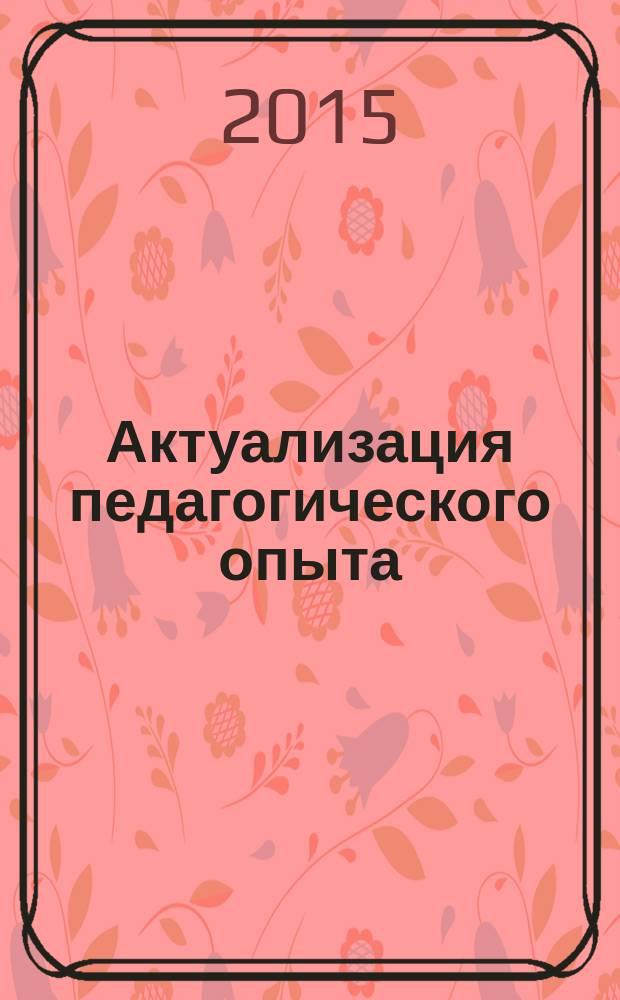 Актуализация педагогического опыта: ФГОС-урок : материалы Международной учебно-методической конференции, 31 августа 2015 г
