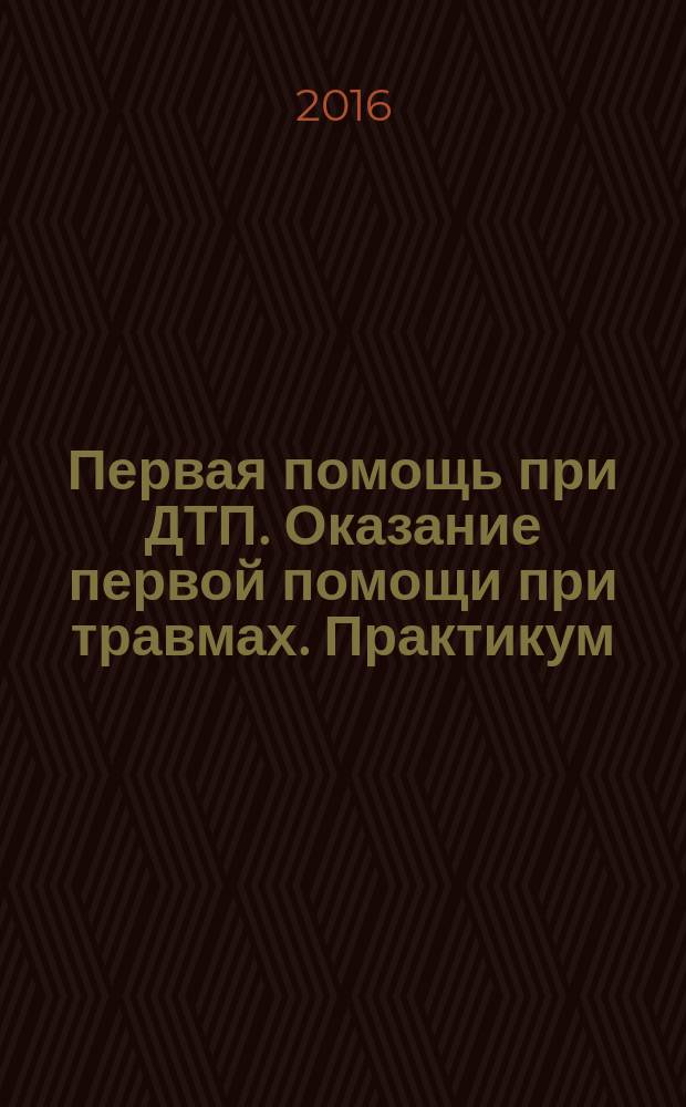 Первая помощь при ДТП. Оказание первой помощи при травмах. Практикум