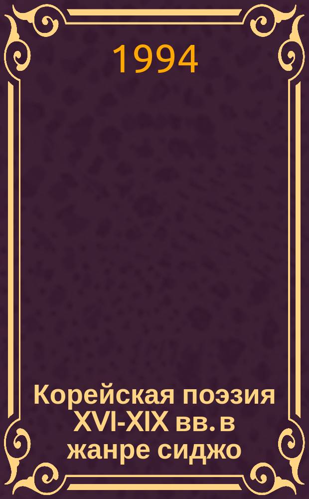 Корейская поэзия XVI-XIX вв. в жанре сиджо : Семантическая структура жанра. Образ. Пространство. Время