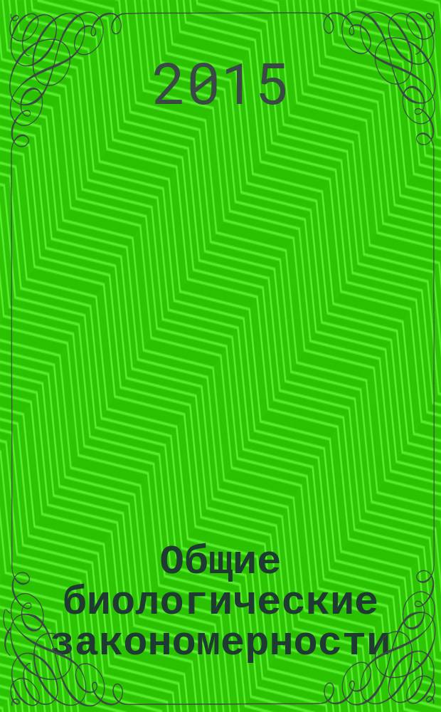 Общие биологические закономерности : 9 класс : учебное наглядное пособие