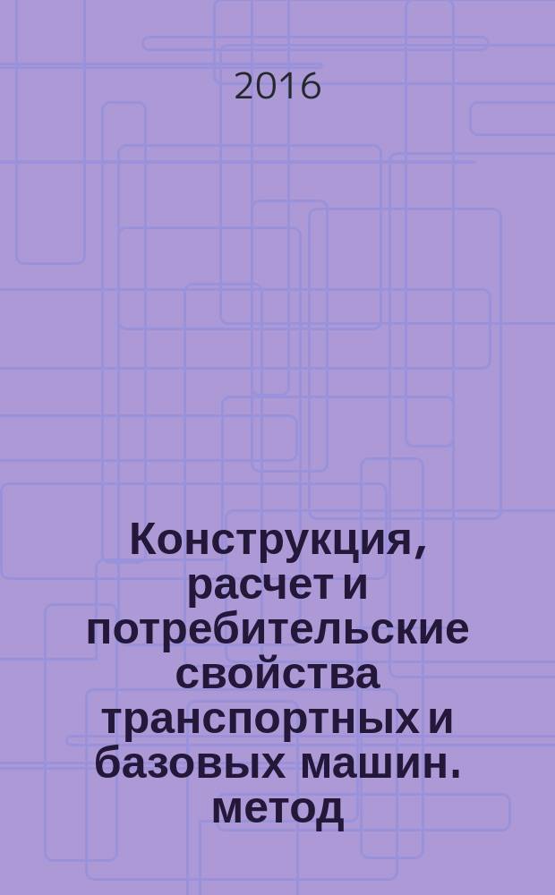 Конструкция, расчет и потребительские свойства транспортных и базовых машин. метод. указ.