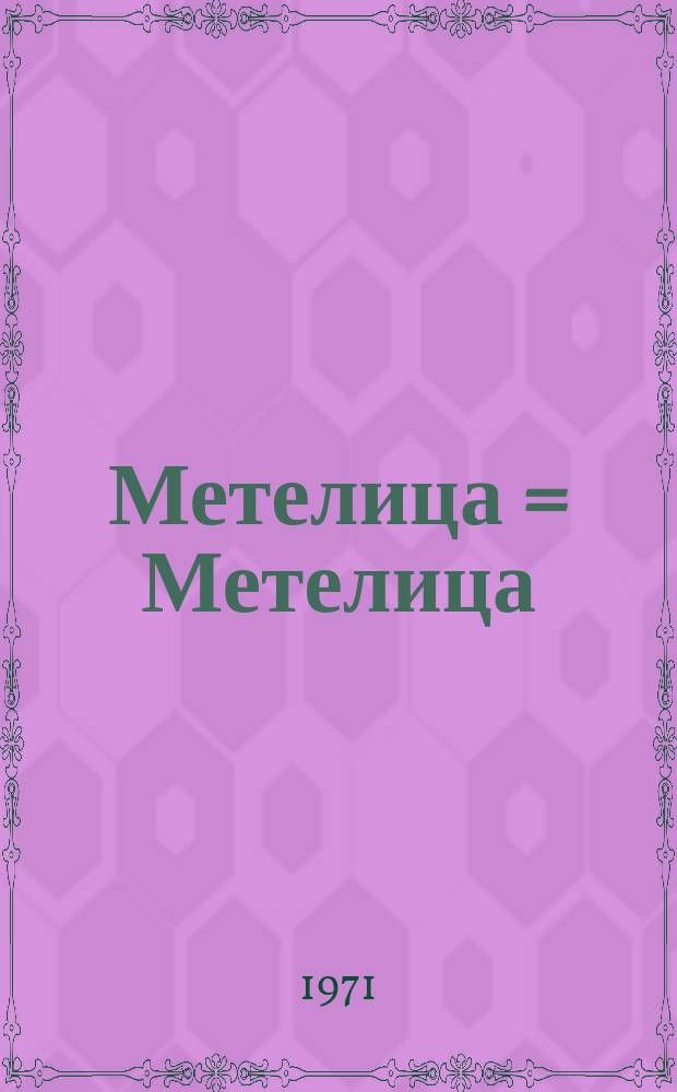Метелица = Метелица