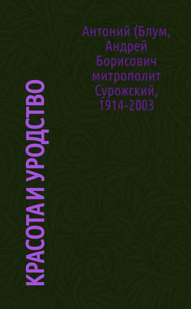 Красота и уродство : беседы об искусстве и реальности