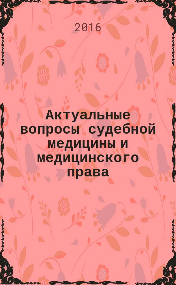 Актуальные вопросы судебной медицины и медицинского права : материалы научно-практической конференции с международным участием, посвященной 55-летию Медицинского института РУДН, Москва, 11 марта 2016 г
