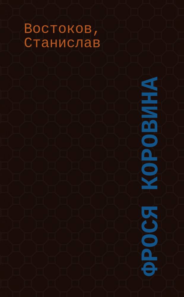 Фрося Коровина : для чтения взрослыми детям