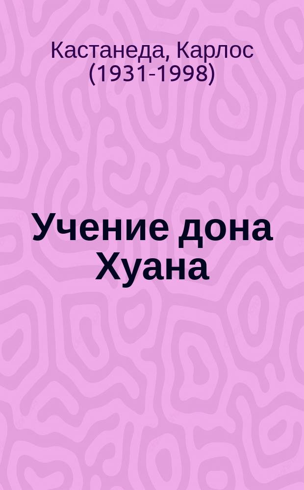 Учение дона Хуана