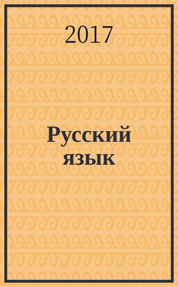 Русский язык : теория, тематические задания, задания формата ЕГЭ, диагностические и тренировочные варианты экзаменационной работы, проверочные варианты, ответы и комментарии