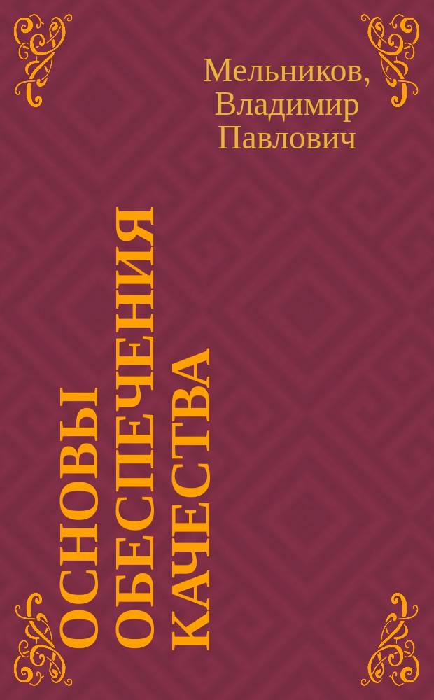 Основы обеспечения качества