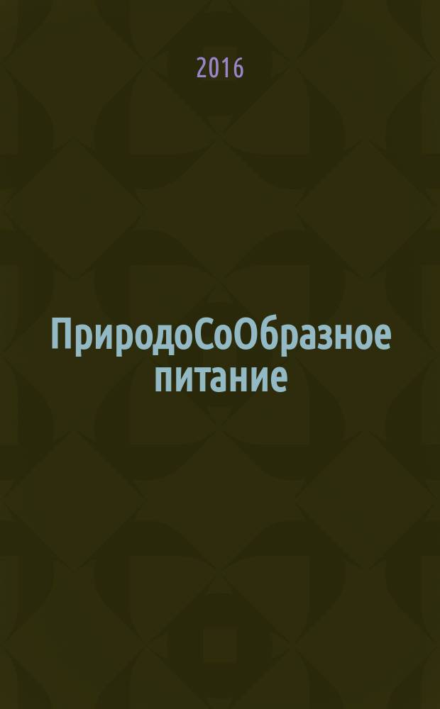 ПриродоСоОбразное питание : [в 2 т.]. Т. 2