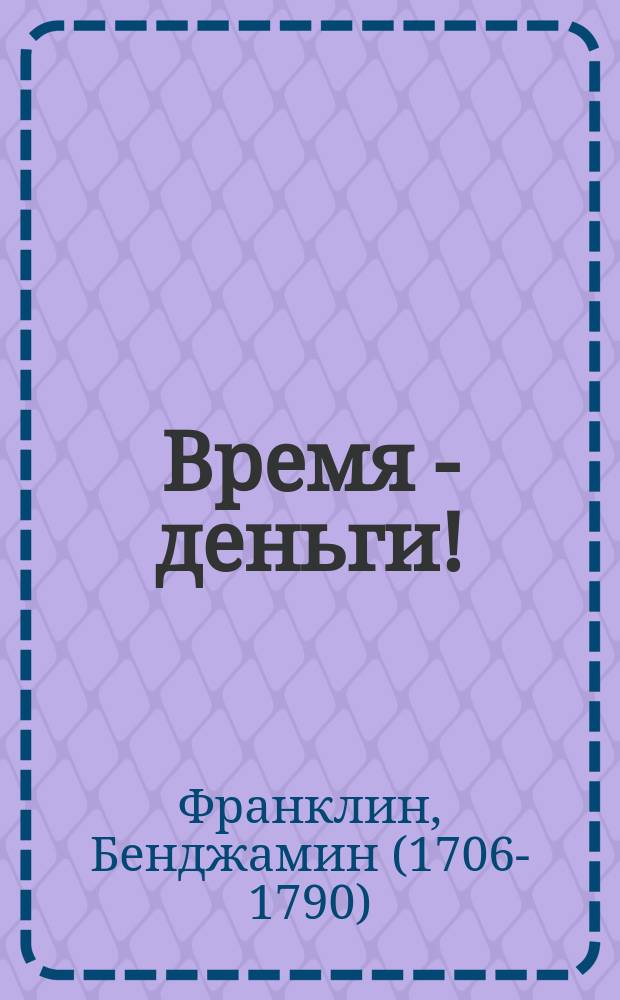 Время - деньги! : автобиография : перевод
