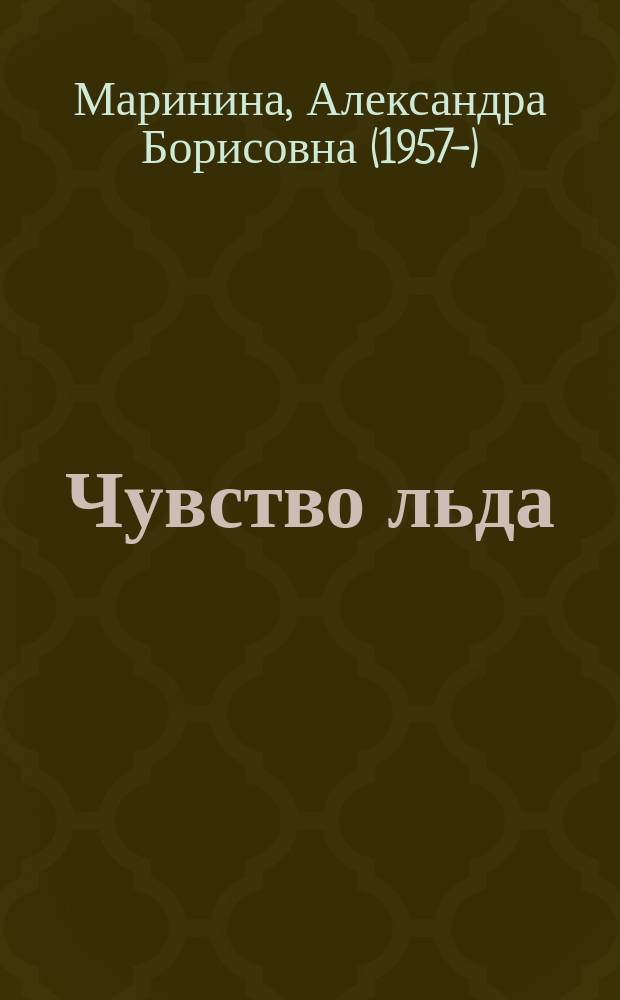 Чувство льда : роман