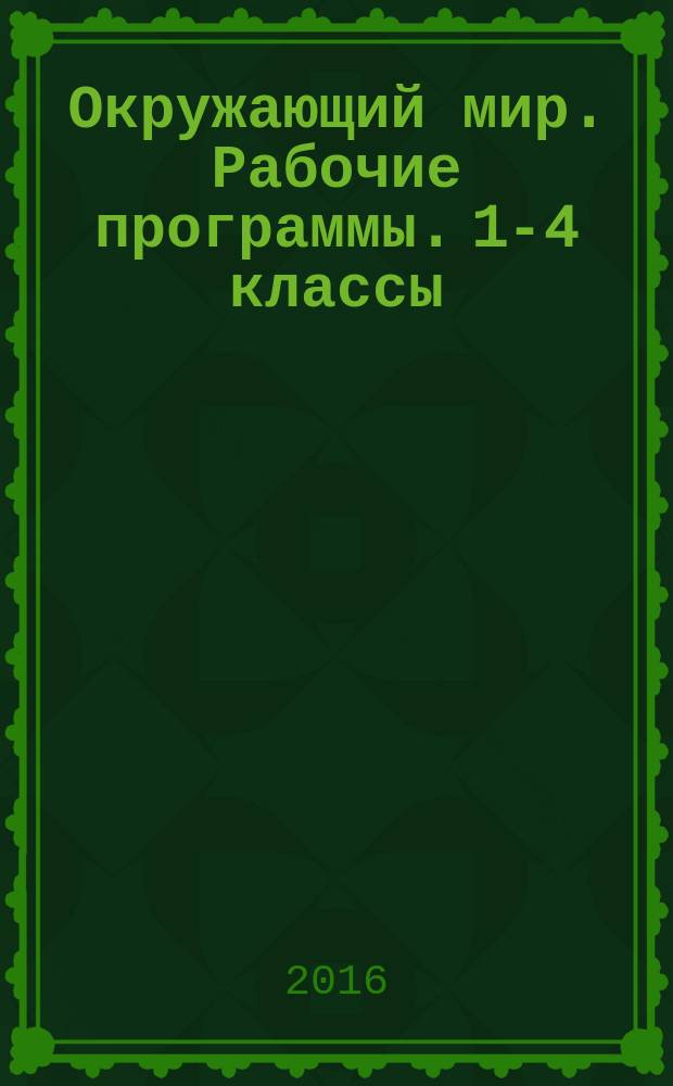 Окружающий мир. Рабочие программы. 1-4 классы : предметная линия учебников системы "Школа России" : пособие для учителей общеобразовательный организаций