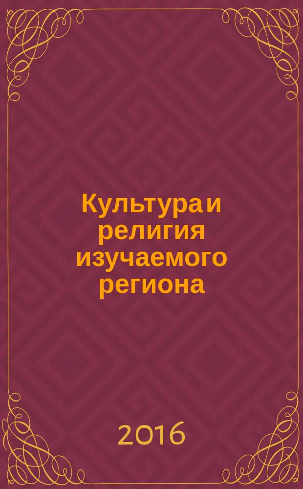 Культура и религия изучаемого региона (Арабский Восток) : учебно-методическое пособие : для студентов, обучающихся по специальности "Зарубежное регионоведение (профиль Арабский Восток)"