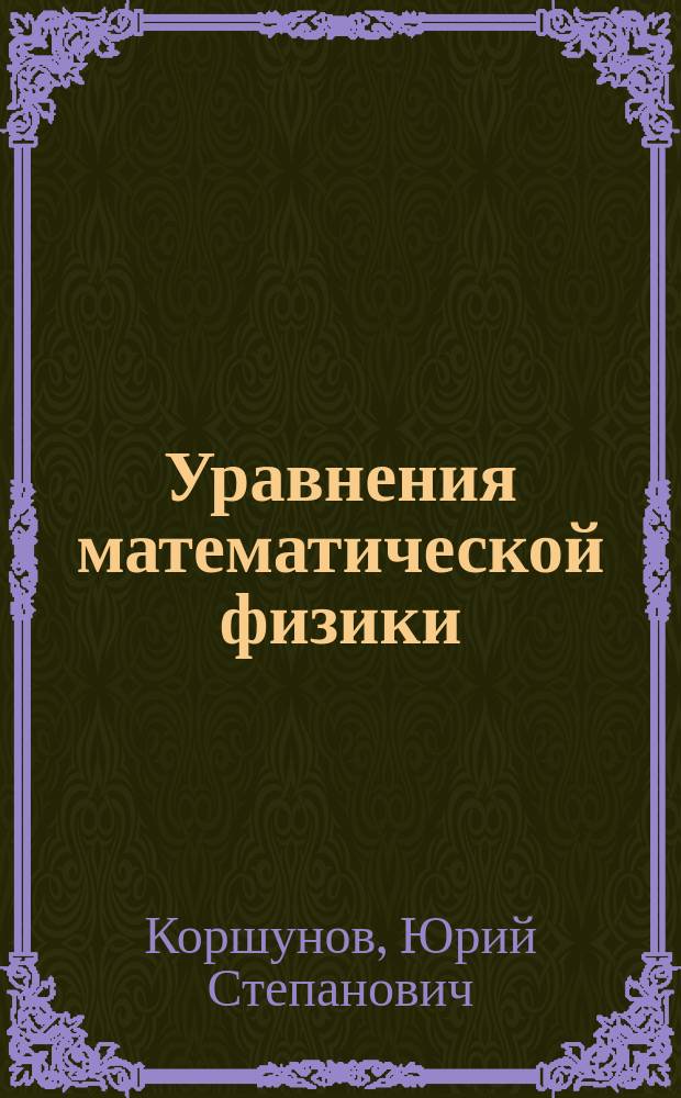 Уравнения математической физики : учебное пособие : для студентов-бакалавров и студентов-магистрантов инженерного факультета