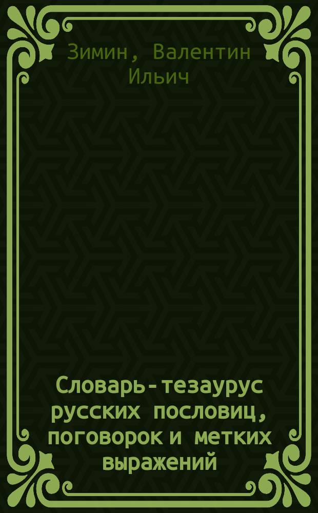 Словарь-тезаурус русских пословиц, поговорок и метких выражений : более 22000 пословиц, поговорок, молвушек, присловий, приговорок, присказок, загадок, примет, дразнилок, считалок