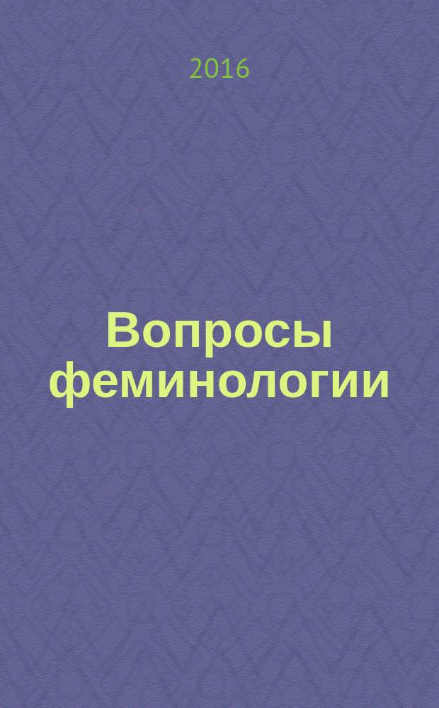 Вопросы феминологии